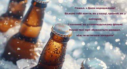 Привітання з днем народження Олександру на фоні холодного пива.