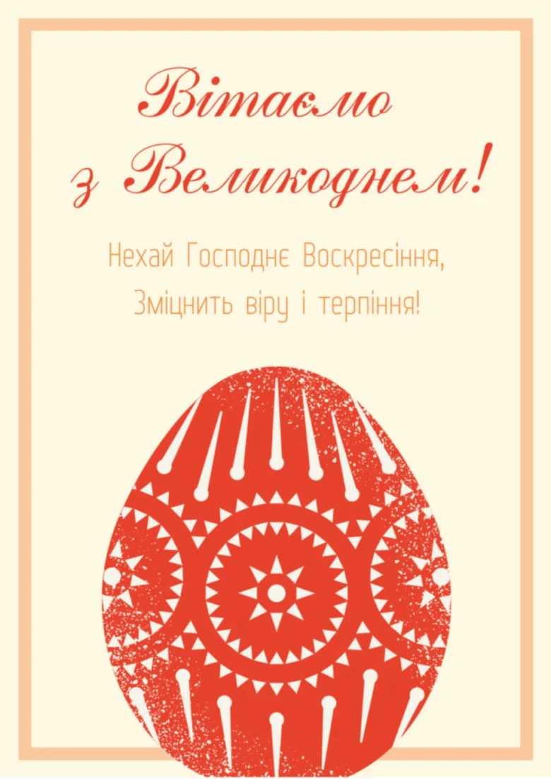 Вітання з Великдень українською мовою та червоним яйцем.