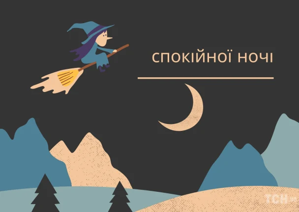 Чарівна чаклунка на метелі під місяцем з побажанням спокійної ночі.
