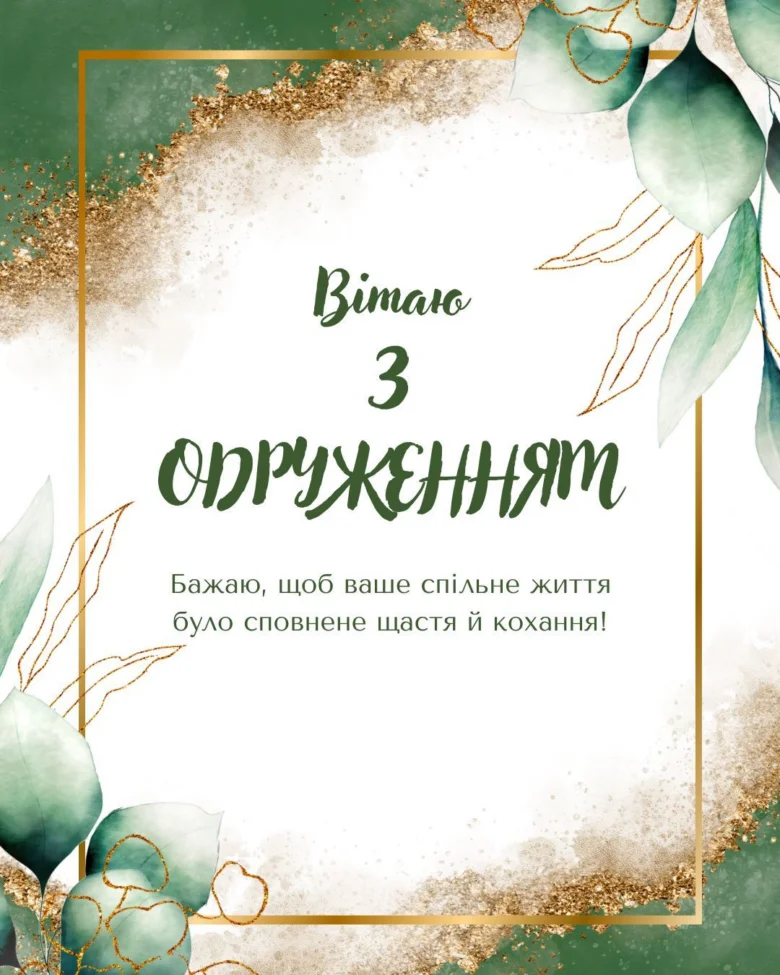 Картка з привітанням на весілля українською мовою