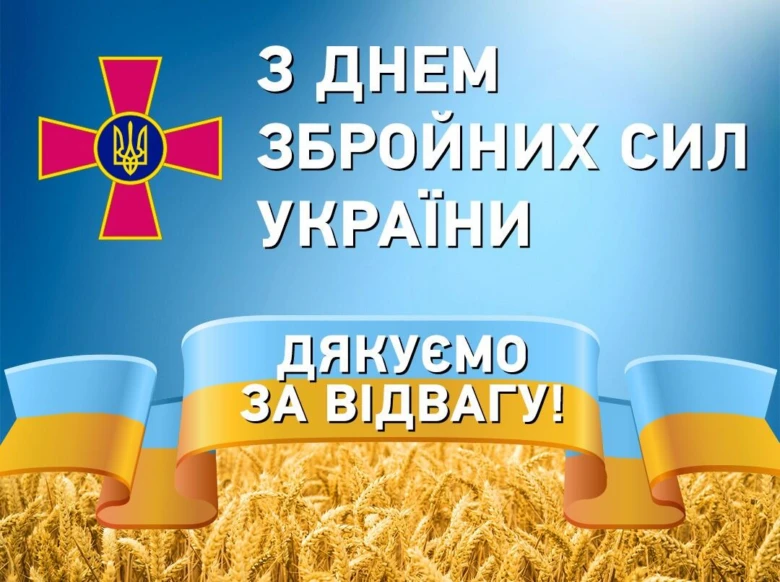Привітання з Днем Збройних Сил України: дякуємо за відвагу!