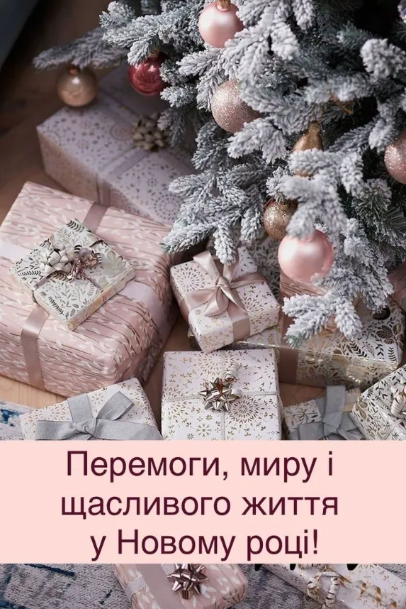 Яскраве Новорічне дерево з подарунками та привітанням.