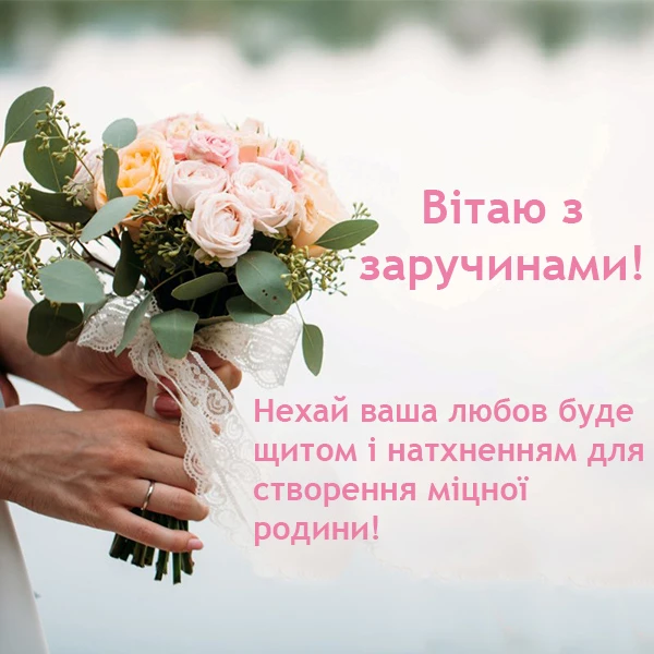 Квіти в руках з привітанням про заручини від мами.