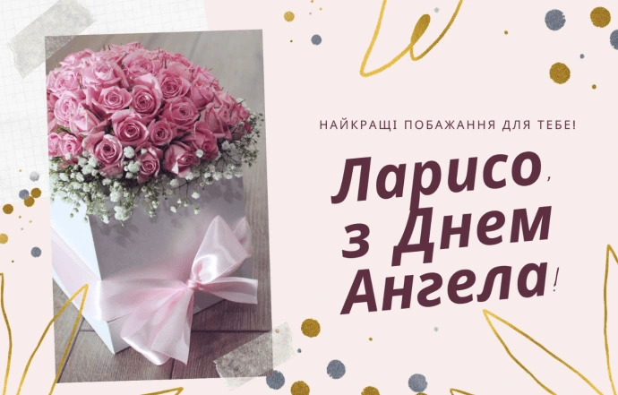 Квіти та привітання з днем ангела Лариси