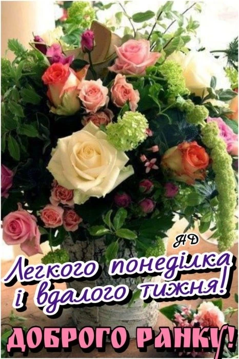 Квіти з побажанням гарного понеділка та вдалого тижня