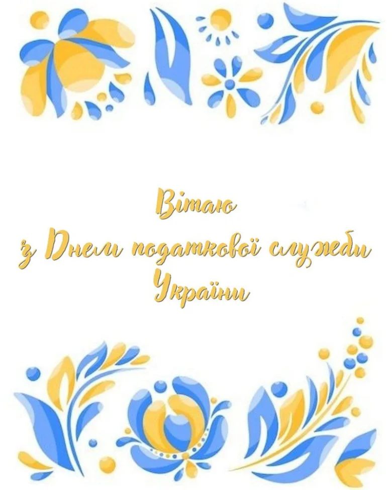 Привітання з Днем податкової служби України