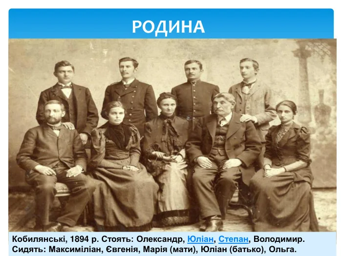 Сімейне фото Кобилянських з Ольгою та родиною