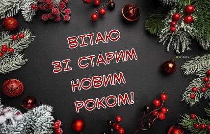 Українське привітання зі Старим Новим роком з ялинкою та прикрасами.