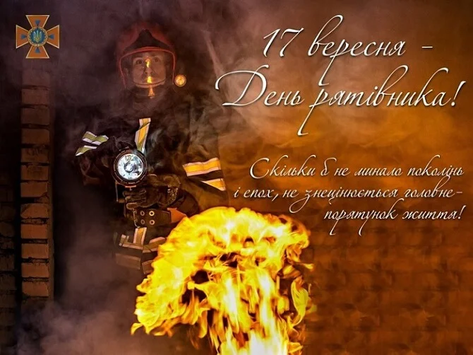 Вогняний рятувальник на День вогнеборця з побажаннями.