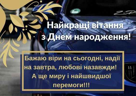 Синій автомобіль з квітами та привітанням на день народження