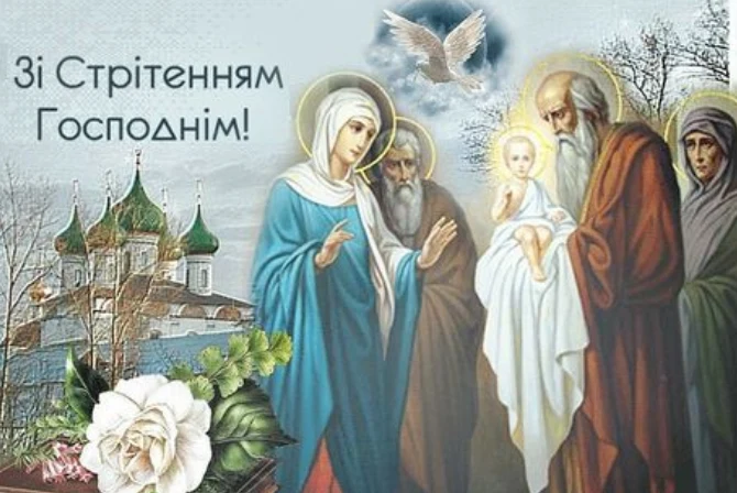 Привітання зі Стрітенням Господнім з іконою та квітами
