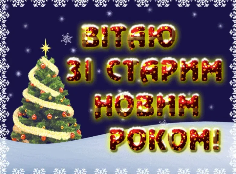 Святкова картка з Новим роком українською мовою