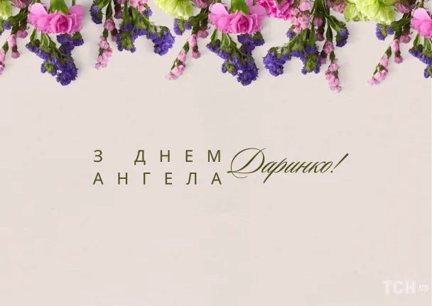 Картка з днем ангела Даринки, квіти та український текст.