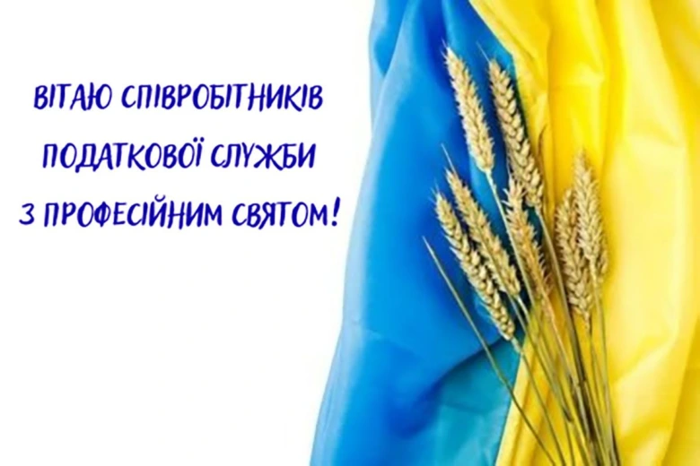 Вітання податківцям з професійним святом на фоні прапора України.