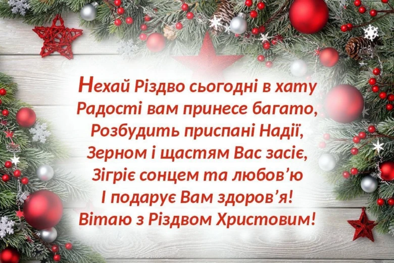 Різдвяна вітальна картка з побажаннями щастя та здоров'я.
