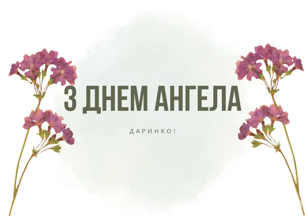 Привітання з Днем Ангела для Дарини, квіти та текст.