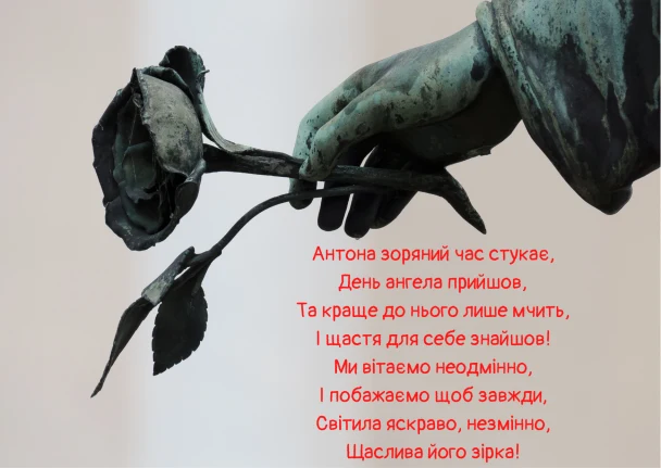 Пам'ятник з трояндою та привітання Антону.