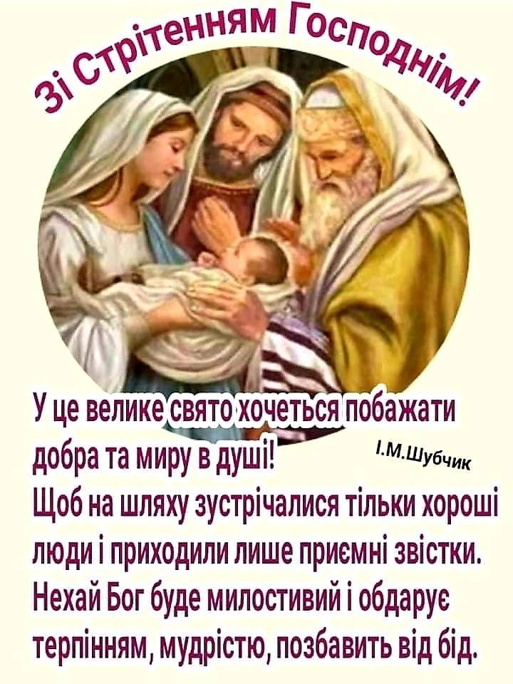 Свято Стрітення з Ісусом та родичами