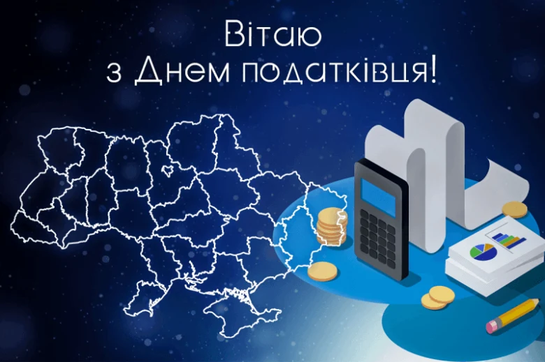 Вітання податківцю з Днем податківця та іконками.