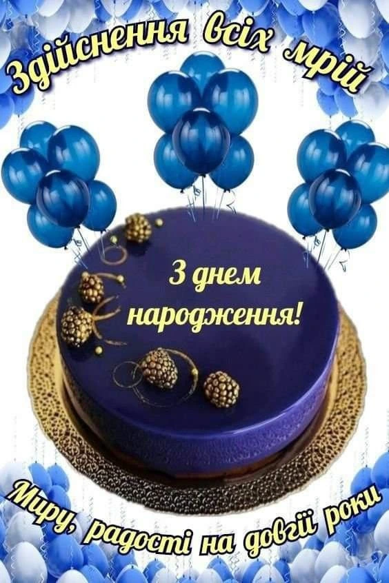 Синій торт з кульками та привітанням на день народження