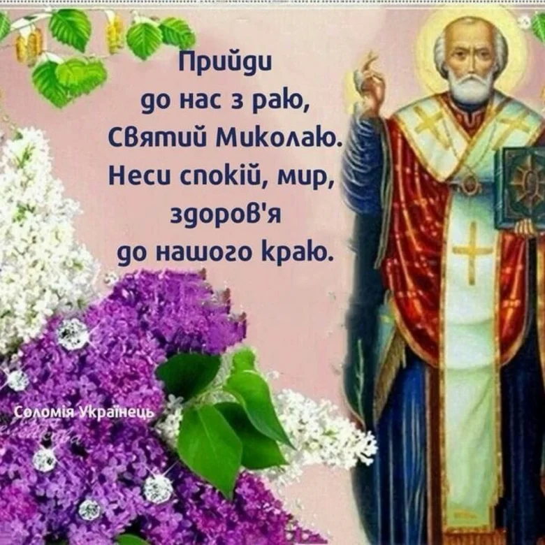 Святой Микола з квітами та молитвою на день святого.
