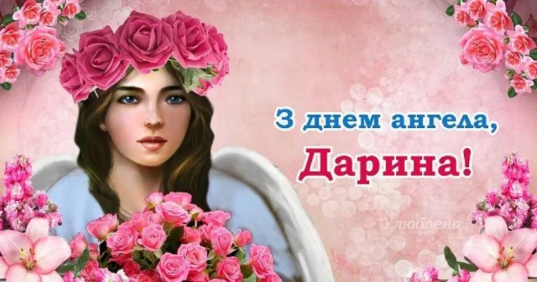 Квіти та ангел для Дарини з днем ангела