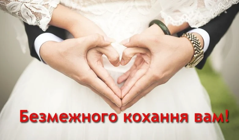 Руки у формі серця на весільному одязі з привітанням.