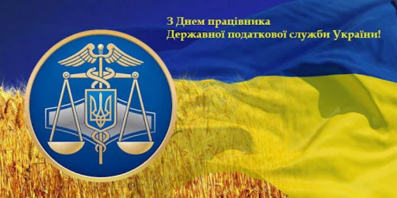 Привітання податківцю з днем працівника ДПС України