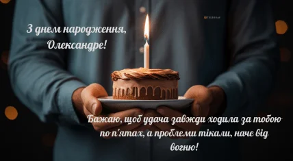 Чоловік тримає торт із свічкою та привітання з днем народження Олександру.