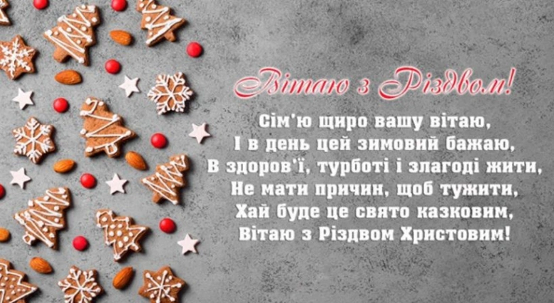 Різдвяні пряники та побажання щасливого Різдва українською.