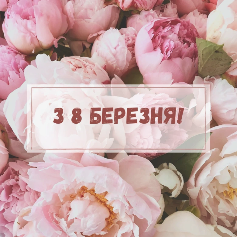 Розові півонії з привітанням на 8 березня українською.