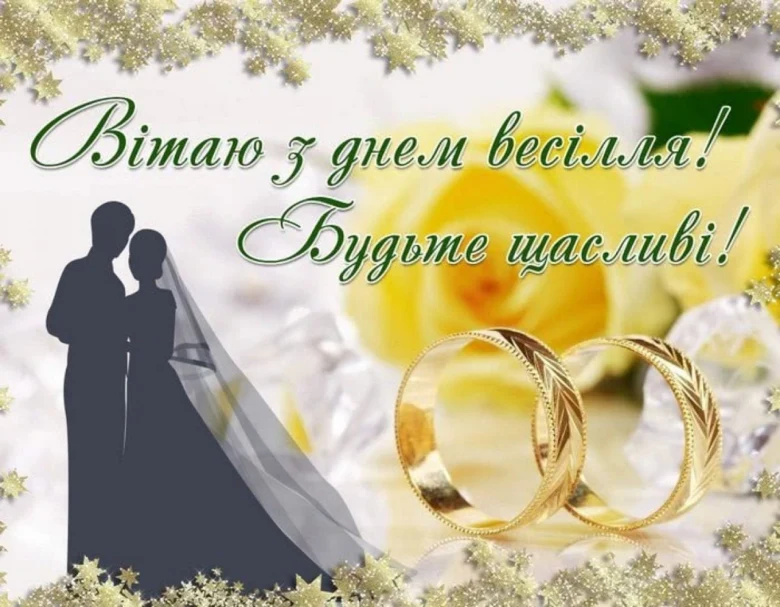 Весільне привітання з кільцями та квітами для новоселья
