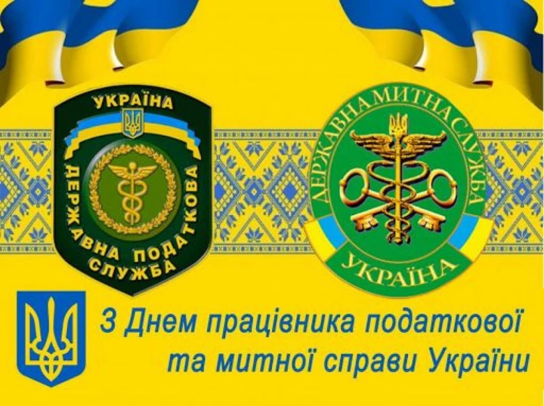 Привітання податківцям України з днем працівника