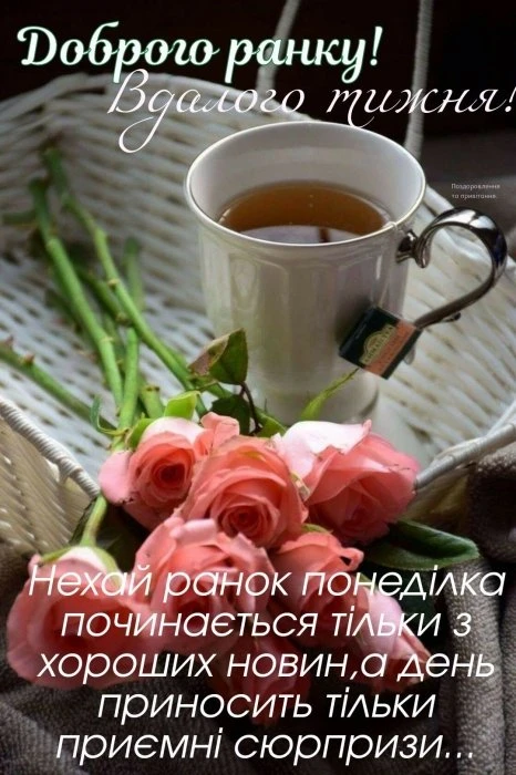 Чашка чаю з трояндами та побажанням гарного понеділка