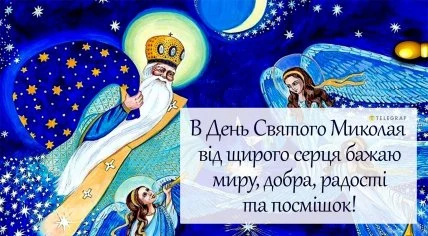 Святой Миколай з ангелами на нічному небі.