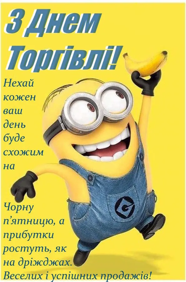 Мініон з бананом вітає з Днем торгівлі та багатьох продажів!