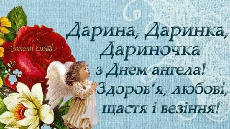 Картка з днем ангела Дарії, квіти та ангел.