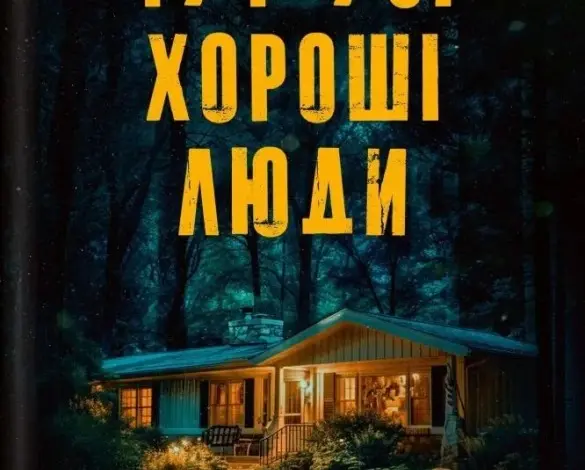 Обкладинка українського детективу Ешлі Флаверс з освітленою хатою в лісі.