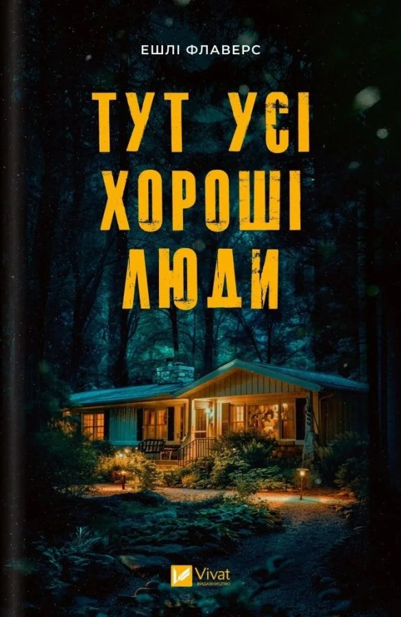 Обкладинка українського детективу Ешлі Флаверс з освітленою хатою в лісі.