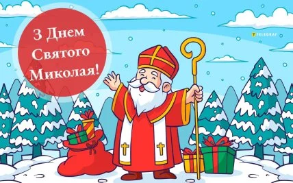 Святой Микола з подарунками на сніжному фоні