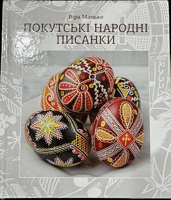 Українські писанки з народними орнаментами на обкладинці книги