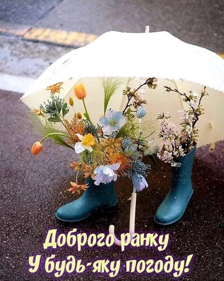 Квіти під парасолькою в дощ - побажання доброго ранку!