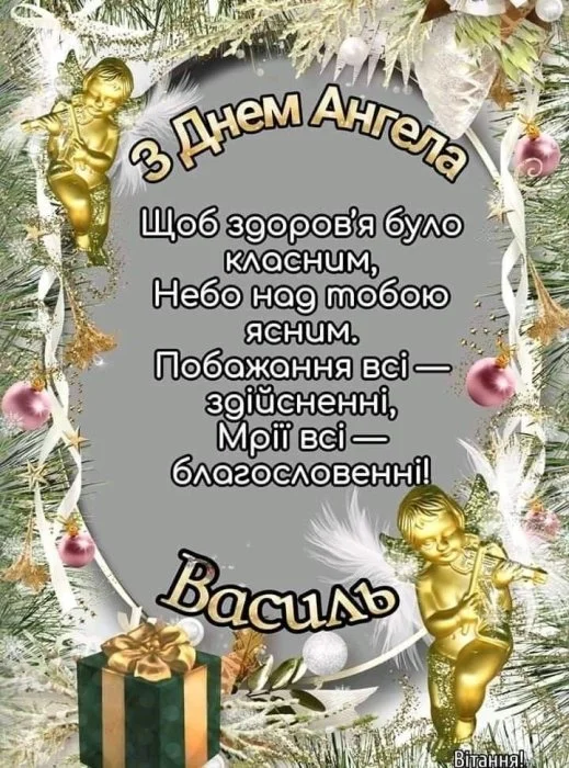 Картка з Днем Ангела для Василя