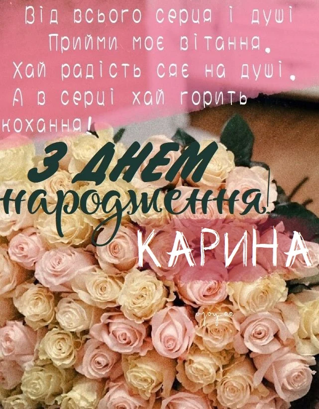 Квіти та привітання з днем народження Карини