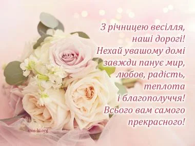 Квітковий букет з побажаннями щасливого весілля українською мовою