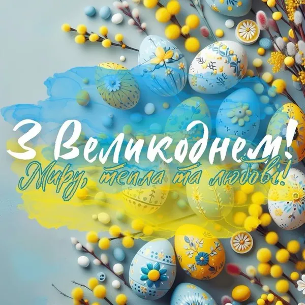 Великодні яйця та гілки верби з привітанням миру і любові.