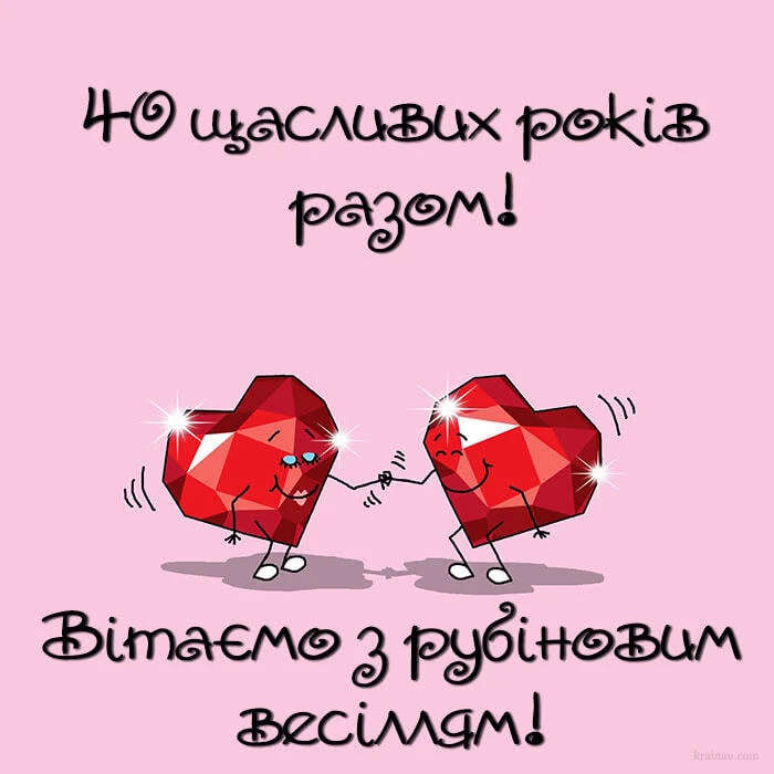 Два рубінові серця вітають з срібним весіллям.